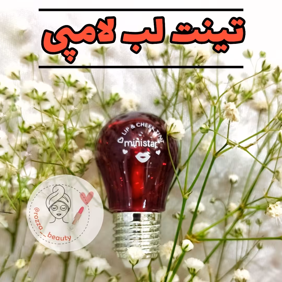 تینت لب لامپی
 از برند مینی استار با کیفیت عالی
تینت لب یا رنگ لب یک ابزار آرایشی برای لب با بافتی سبک برپایه 