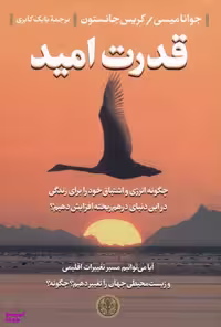کتاب قدرت امید اثر جوانا میسی انتشارات کتاب پارسه