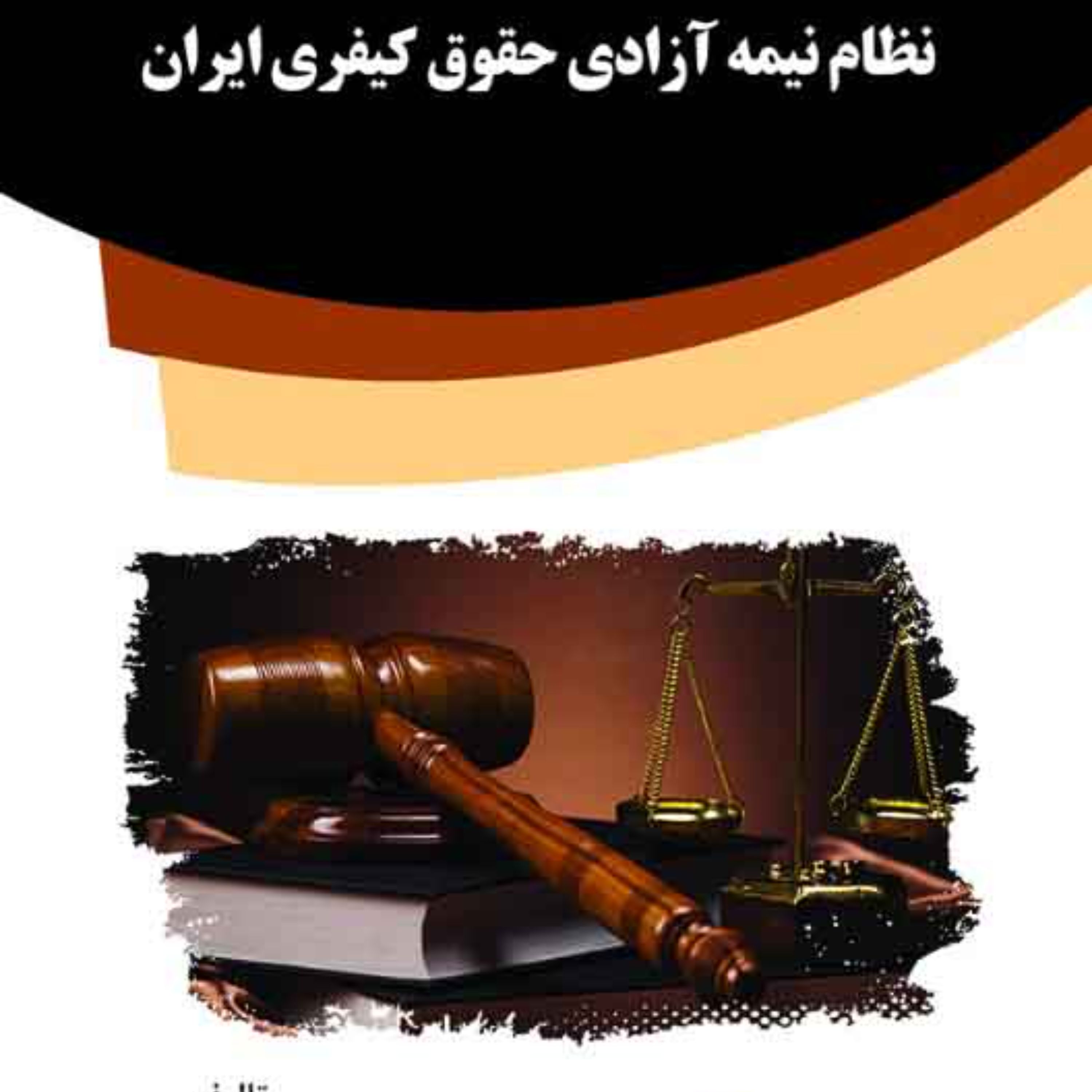 کتاب نظام نیمه آزادی حقوق کیفری ایران
