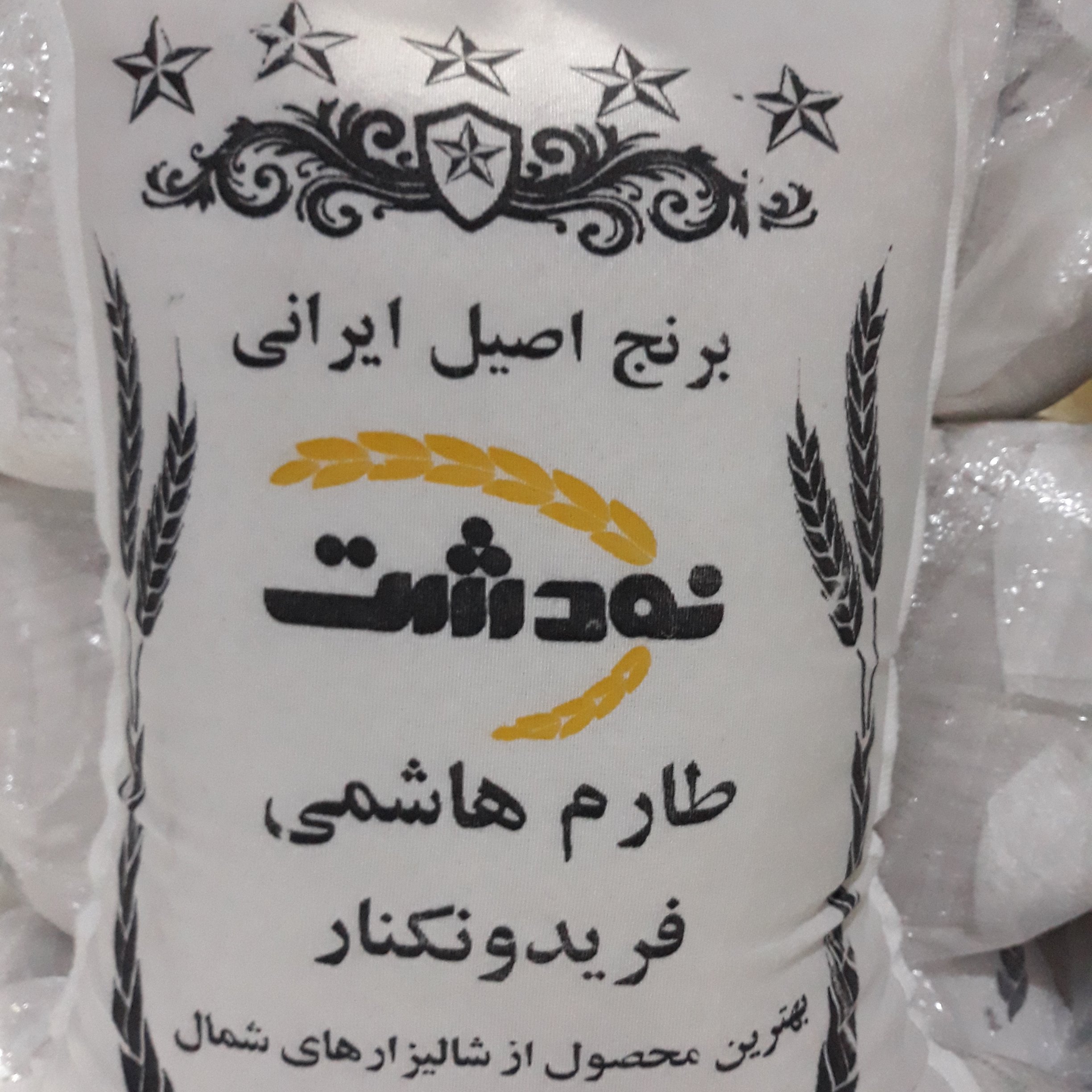 برنج طارم هاشمی اعلا 10 کیلویی (تضمین کیفیت)