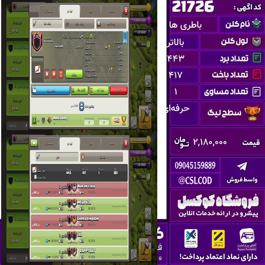 کلن کلش اف کلنز نام باطری ها لول بالاتر تعداد برد 443 سطح لیگ حرفه‌ای کد 21726