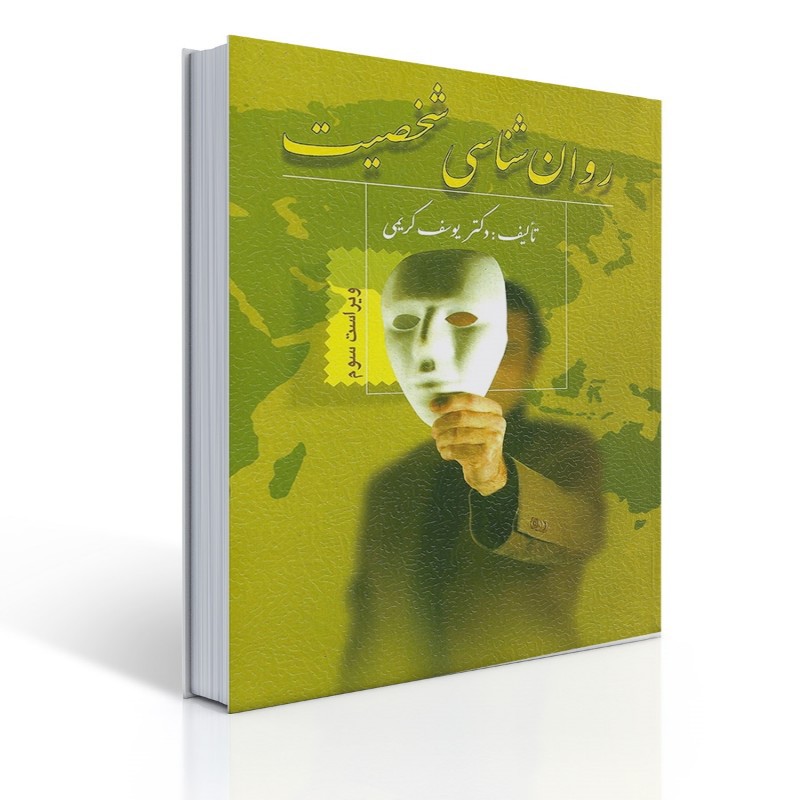 کتاب روان شناسی شخصیت اثر یوسف کریمی