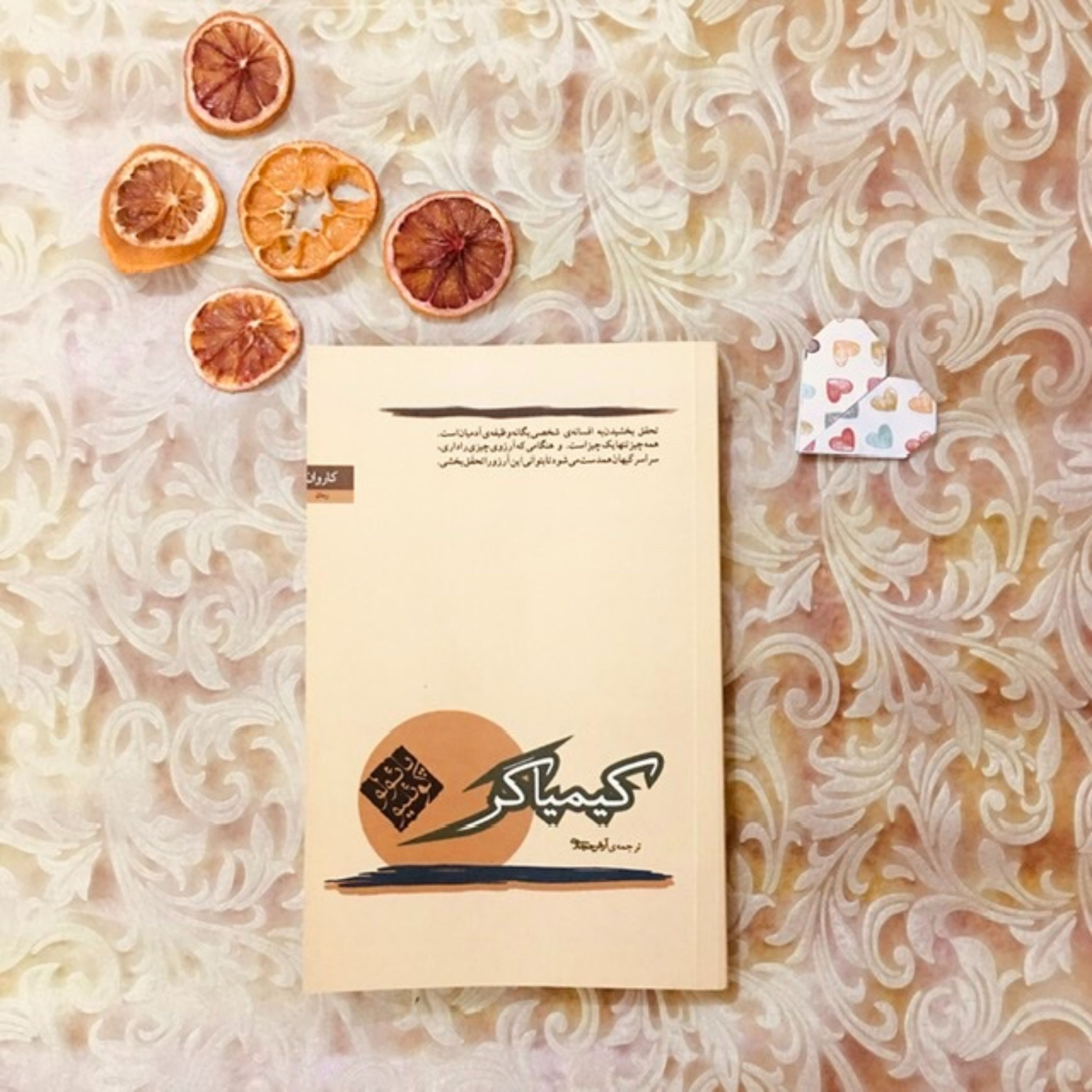 کتاب کیمیاگر اثر پائولو کوئیلو با ترجمه آرش حجازی