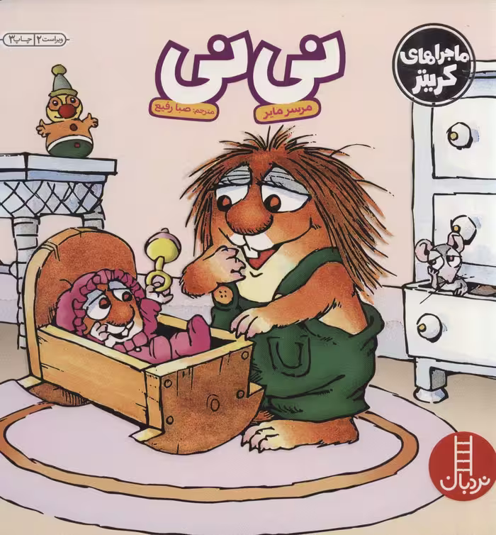 کتاب نی نی اثر مرسر مایر ترجمه صبا رفیع
