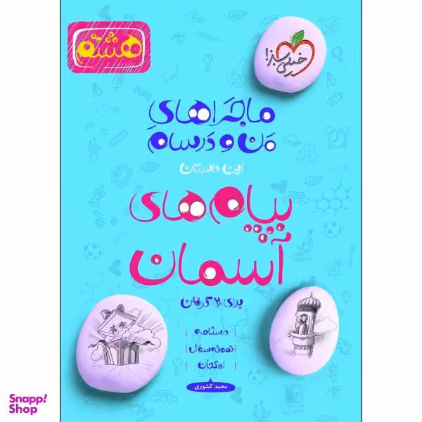 کتاب ماجراهای من و درسام پیام های آسمان هشتم اثر محمد کشوری انتشارات خیلی سبز