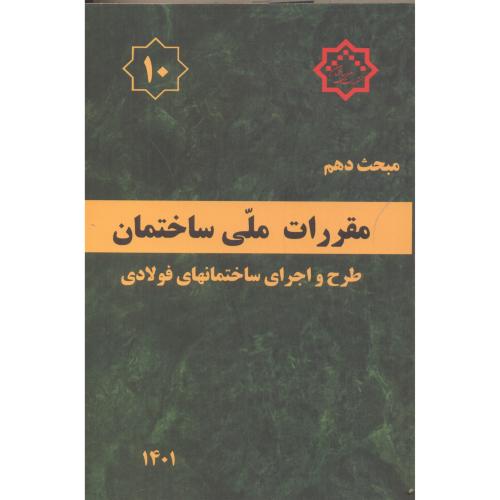 کتاب مبحث دهم مقررات ملی ساختمان طرح و اجرای ساختمانهای فولادی