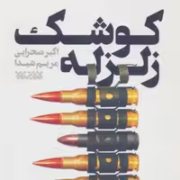 کتاب کوشک زلزله اثر اکبر صحرایی نشر کتابستان معرفت
