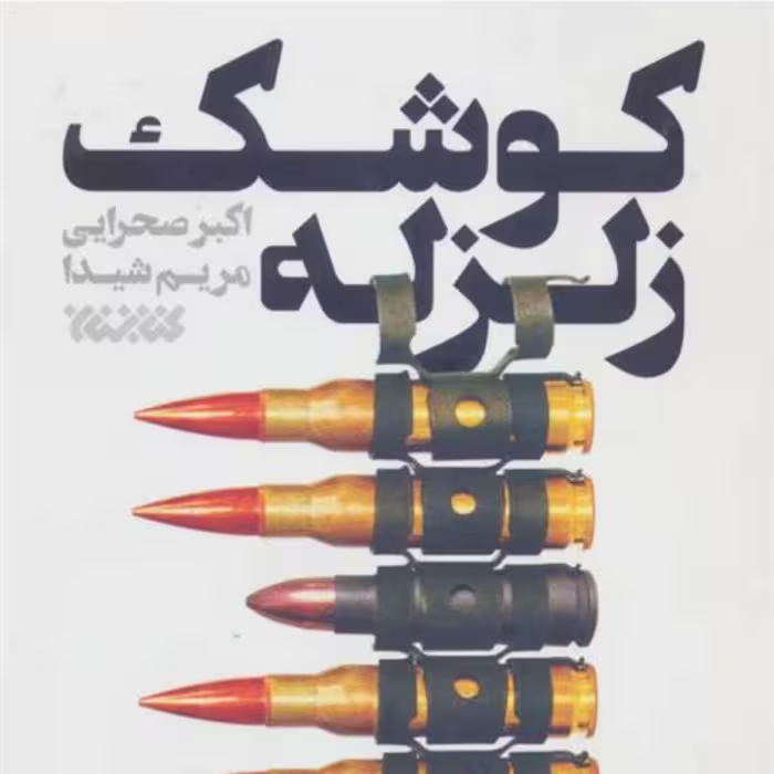 کتاب کوشک زلزله اثر اکبر صحرایی نشر کتابستان معرفت