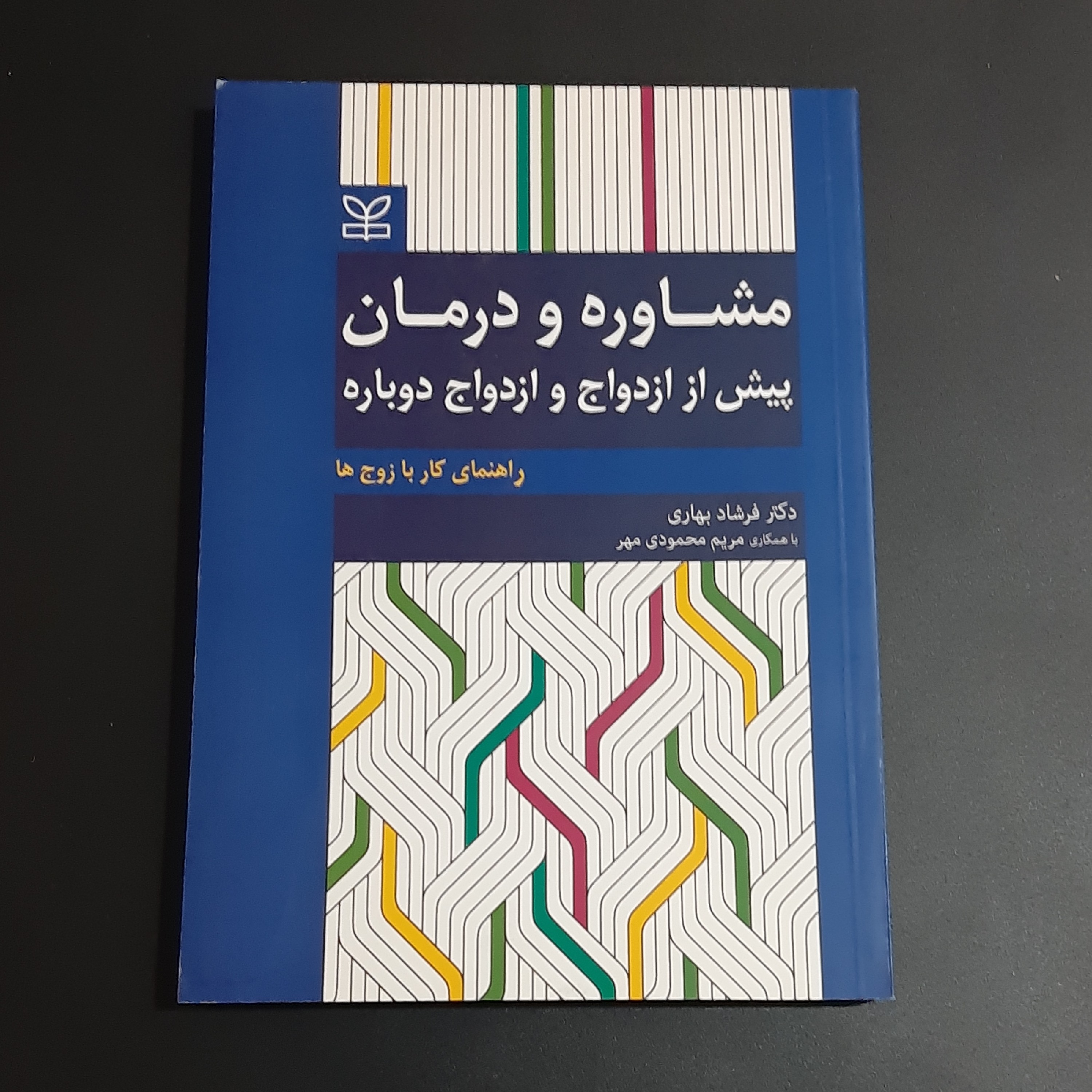 کتاب مشاوره و درمان پیش از ازدواج