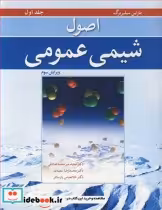 قیمت و خرید کتاب اصول شیمی عمومی جلد1ویرایش 3 | ایده بوک