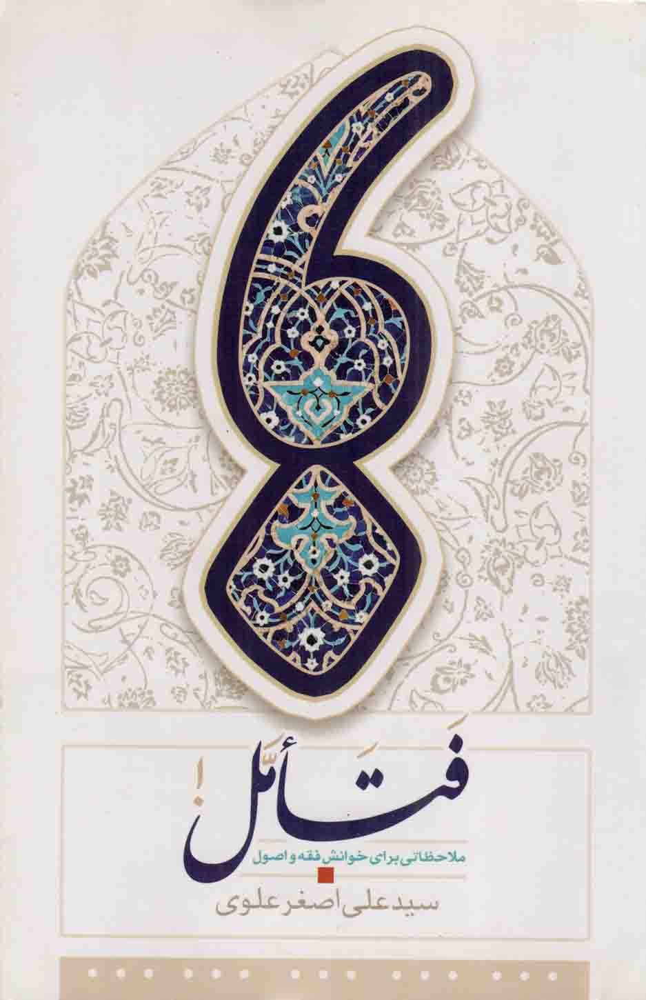 فتامل! - (ملاحظاتی برای خوانش فقه و اصول)