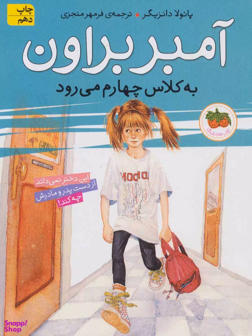 کتاب آمبربراون به کلاس چهارم می رود اثر پایولا دانزیگر نشر افق