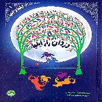 کتاب دزدان راز ایلیا (ایلیا و حیفیا جلد اول)