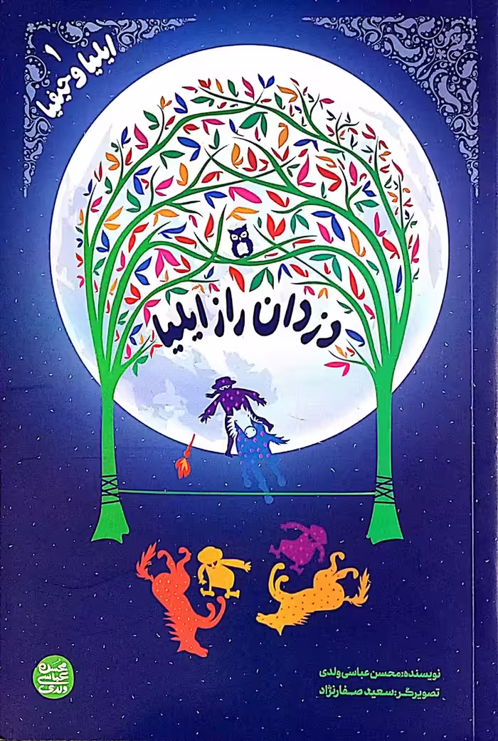 کتاب دزدان راز ایلیا (ایلیا و حیفیا جلد اول)
