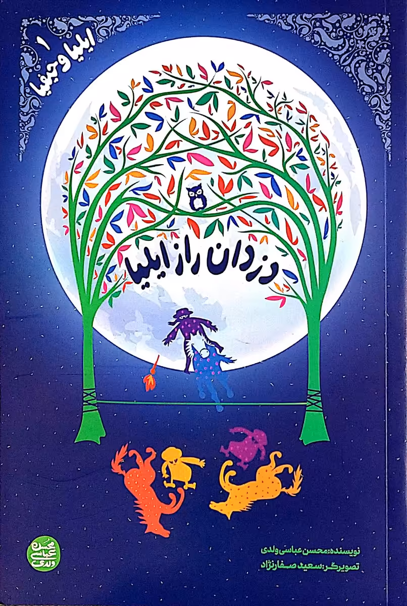 کتاب دزدان راز ایلیا (ایلیا و حیفیا جلد اول)