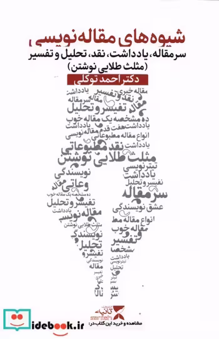 کتاب شیوه های مقاله نویسی
