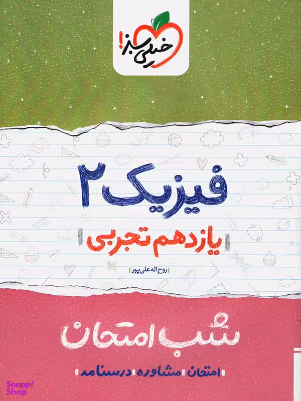کتاب شب امتحان فیزیک یازدهم تجربی اثر روح الله علیپور انتشارات خیلی سبز