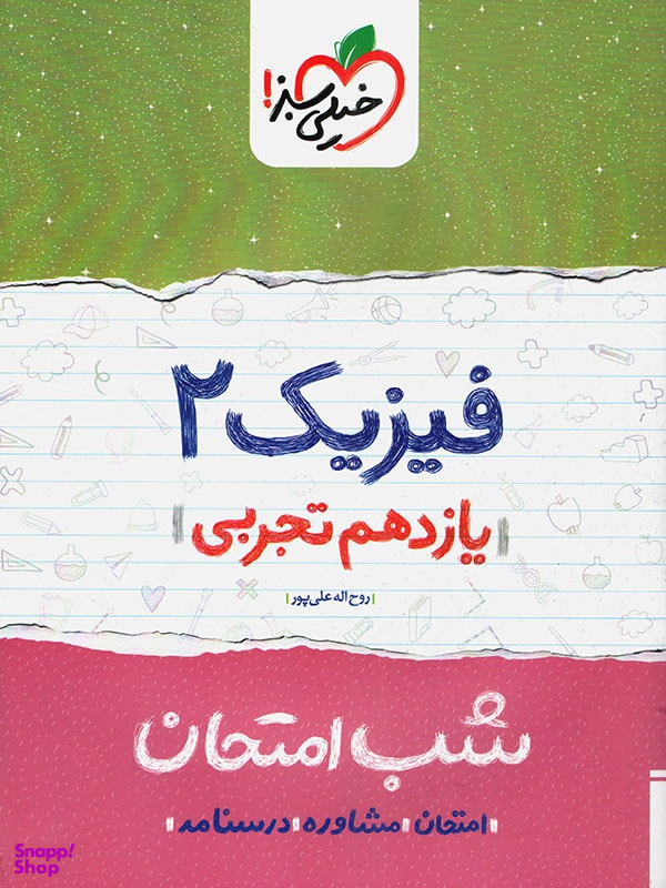 کتاب شب امتحان فیزیک یازدهم تجربی اثر روح الله علیپور انتشارات خیلی سبز