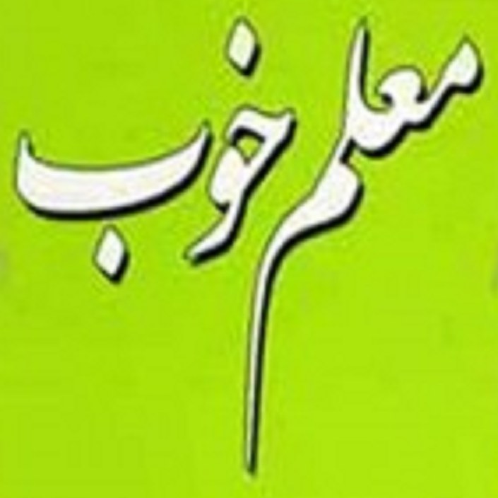 کتاب ویژگی های معلم خوب - درس هایی از استاد ایه اله مظاهری - ویرایش جدید