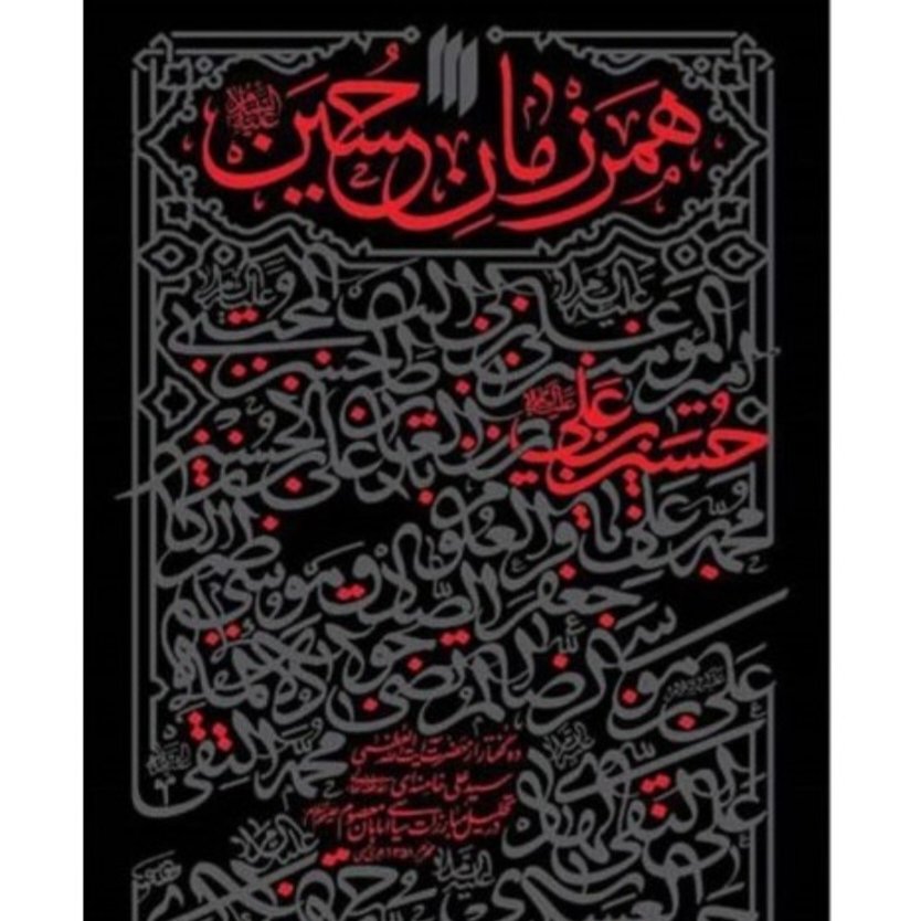 همرزمان حسین آیت الله سید علی خامنه ای انتشارات انقلاب اسلامی