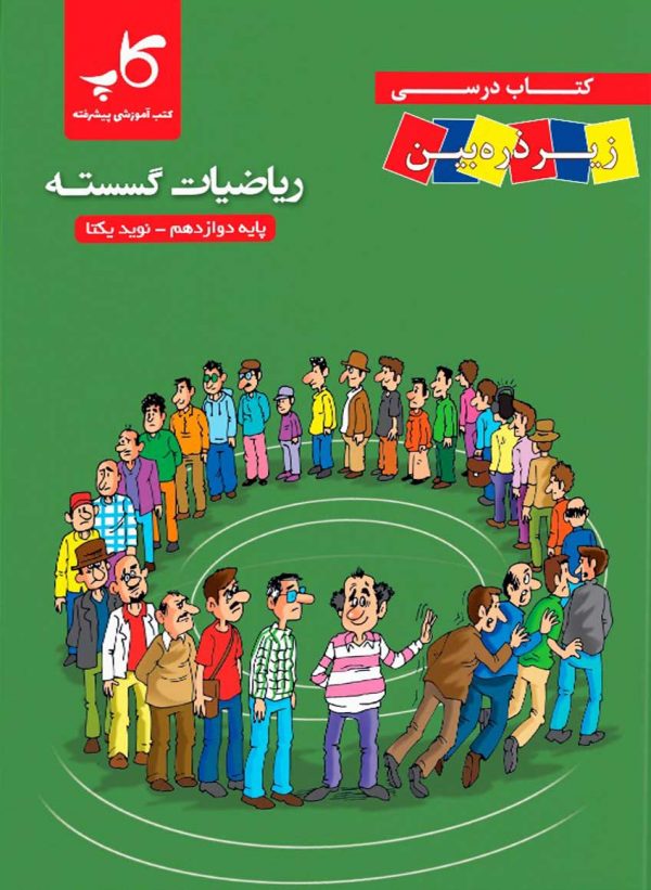 ریاضیات گسسته دوازدهم زیر ذرهبین
