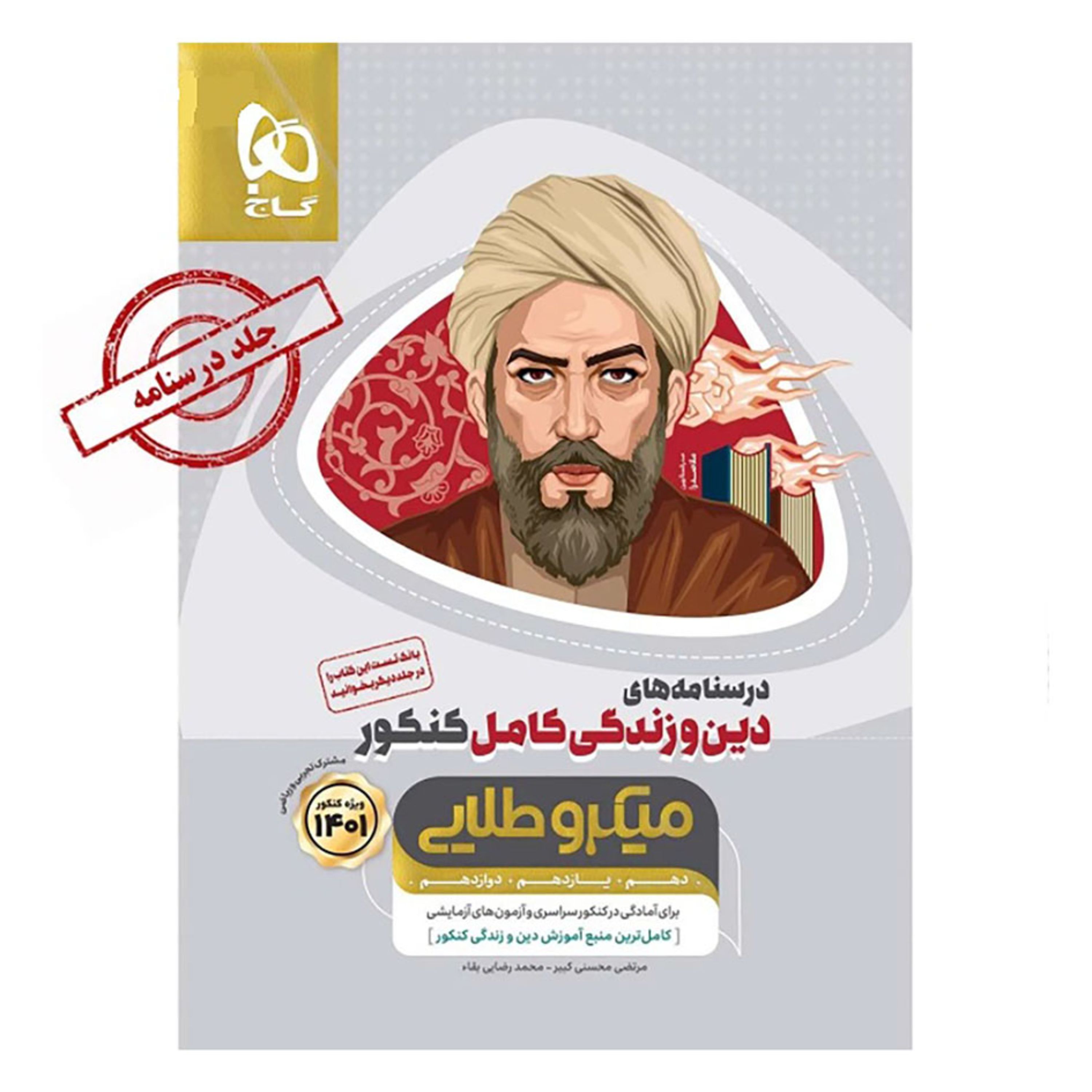 دین و زندگی کامل جامع کنکور جلد درسنامه سری میکرو طلایی کنکور 1401