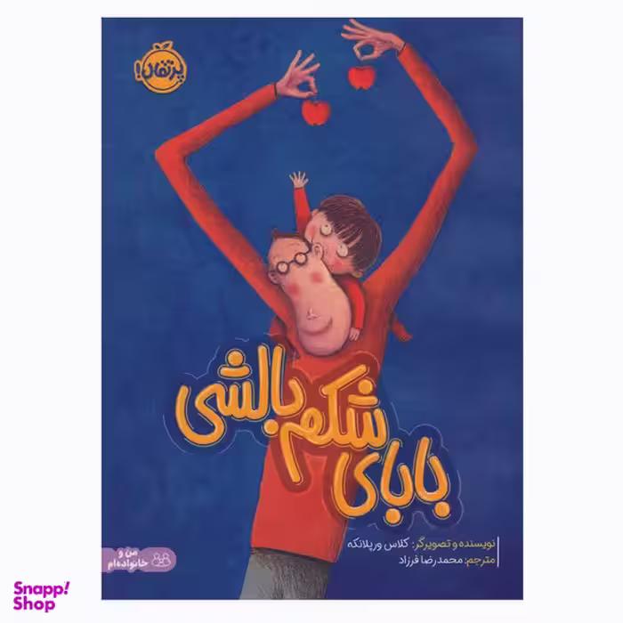 کتاب بابای شکم بالشی اثر کلاس ورپلانکه انتشارات پرتقال