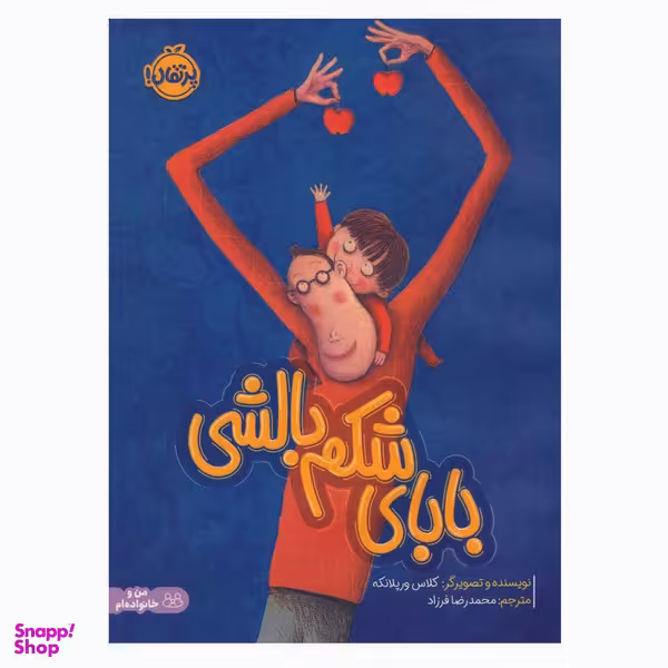 کتاب بابای شکم بالشی اثر کلاس ورپلانکه انتشارات پرتقال