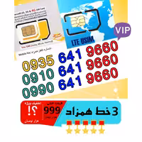 پک 3 عدد سیم کارت مشابه و همزاد رند ایرانسل و همراه اول اعتباری 09906419660_09106419660_09356419660