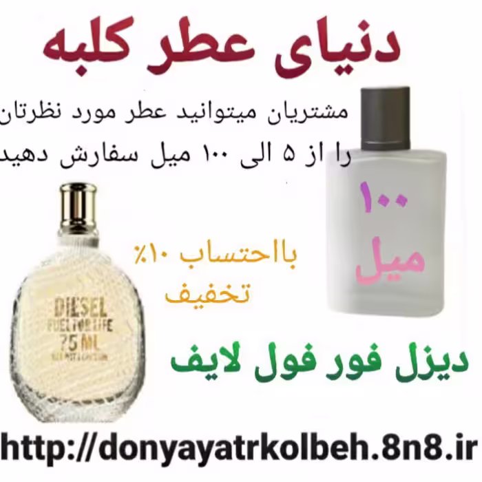 عطر دیزل فور فول لایف 100 میل
