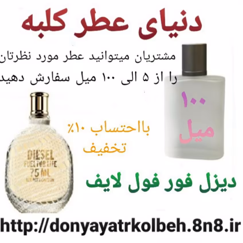 عطر دیزل فور فول لایف 100 میل