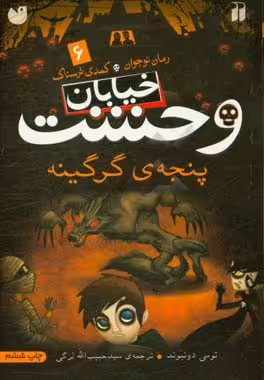 کتاب خیابان وحشت 6 اثر تومی دونبوند