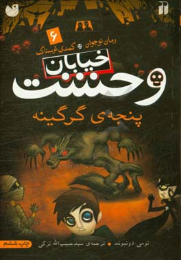 کتاب خیابان وحشت 6 اثر تومی دونبوند