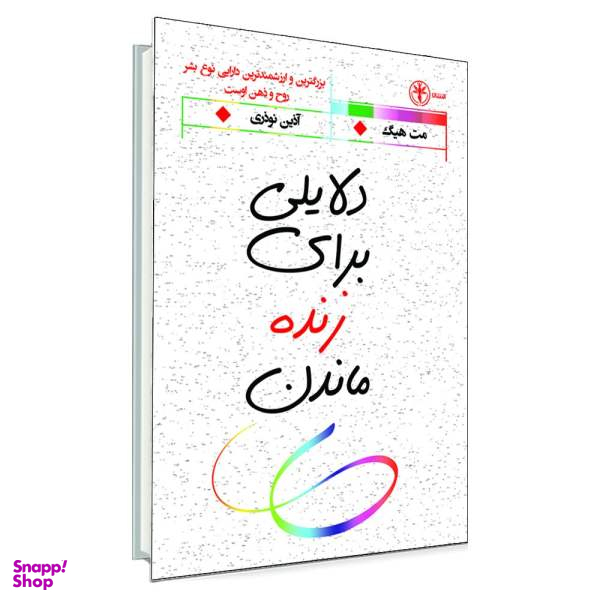 کتاب دلایلی برای زنده ماندن / اثر مت هیگ انتشارات السانا