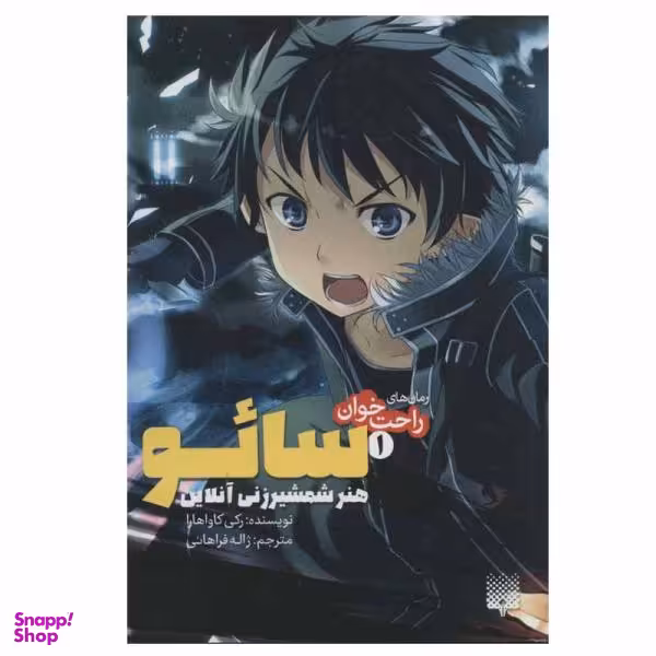 کتاب راحت خوان سایو 1 اثر رکی کاواهارا انتشارات پیدایش