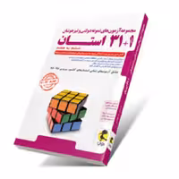 کتاب 32 استان ششم به هفتم (مجموعه آزمون های نمونه دولتی و تیزهوشان)پویش1403