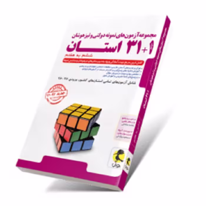 کتاب 32 استان ششم به هفتم (مجموعه آزمون های نمونه دولتی و تیزهوشان)پویش1403
