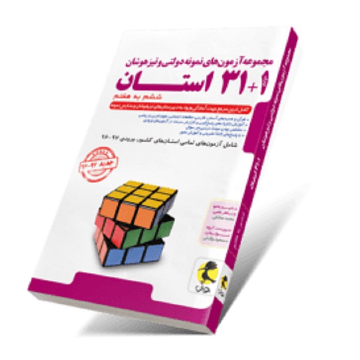کتاب 32 استان ششم به هفتم (مجموعه آزمون های نمونه دولتی و تیزهوشان)پویش1403