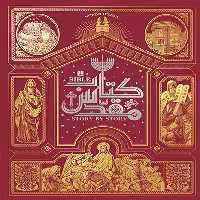 کتاب دایره المعارف کتاب مقدس