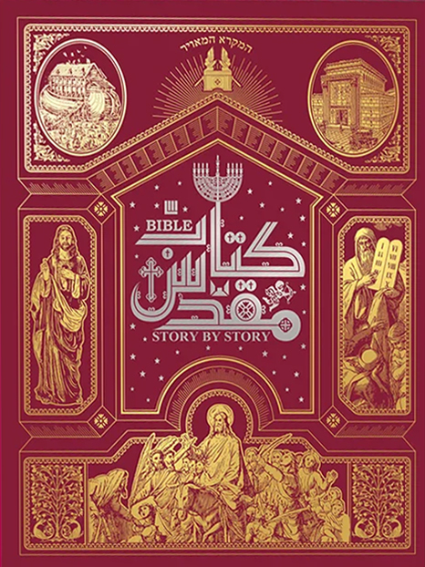 کتاب دایره المعارف کتاب مقدس