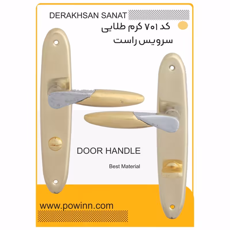 دستگیره در کد 701 کرم طلا دستگیره سرویس راست - پاوین