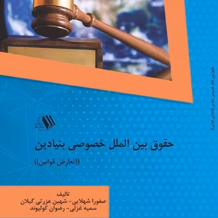 کتاب حقوق بین الملل خصوصی بنیادین ((تعارض قوانین))- تألیف - صفورا شهلایی 