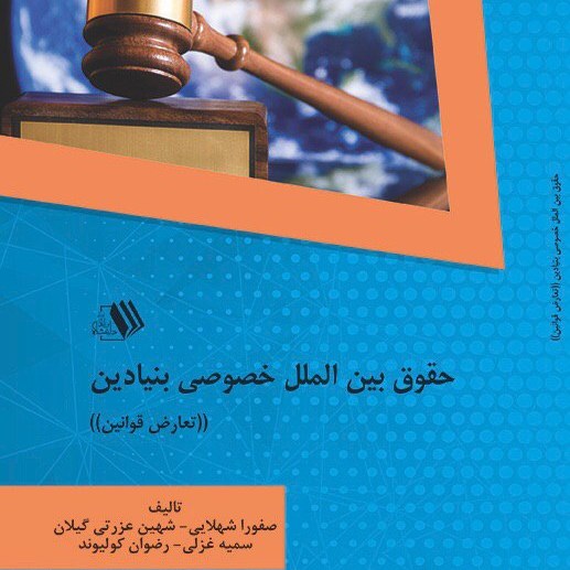 کتاب حقوق بین الملل خصوصی بنیادین ((تعارض قوانین))- تألیف - صفورا شهلایی