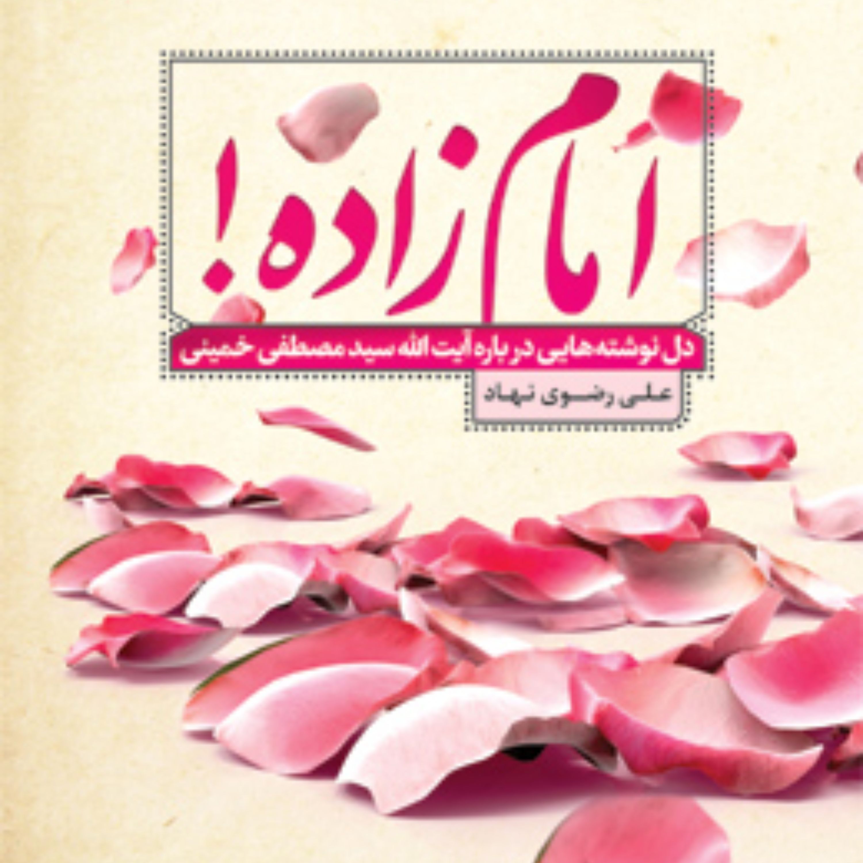 کتاب امام زاده دل نوشته هایی درباره آیت الله سیدمصطفی خمینی اثر علی رضوی نهاد
