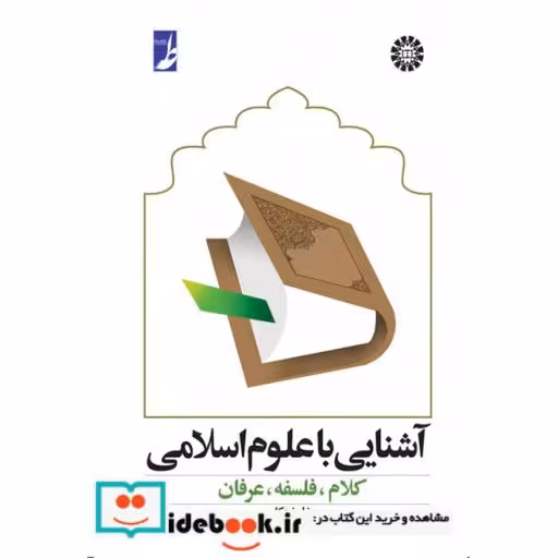 کتاب آشنایی با علوم اسلامی   کلام  فلسفه  عرفان