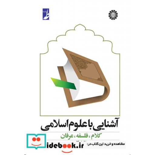 کتاب آشنایی با علوم اسلامی   کلام  فلسفه  عرفان