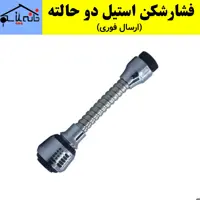 سرشیر فشارشکن آب استیل 2 حالته نهرین (ارسال فوری).