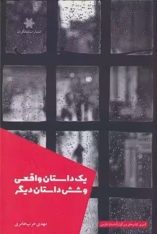 یک داستان واقعی و شش داستان دیگر
