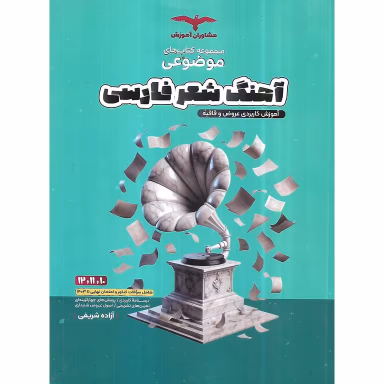 آهنگ شعر فارسی مشاوران آموزش