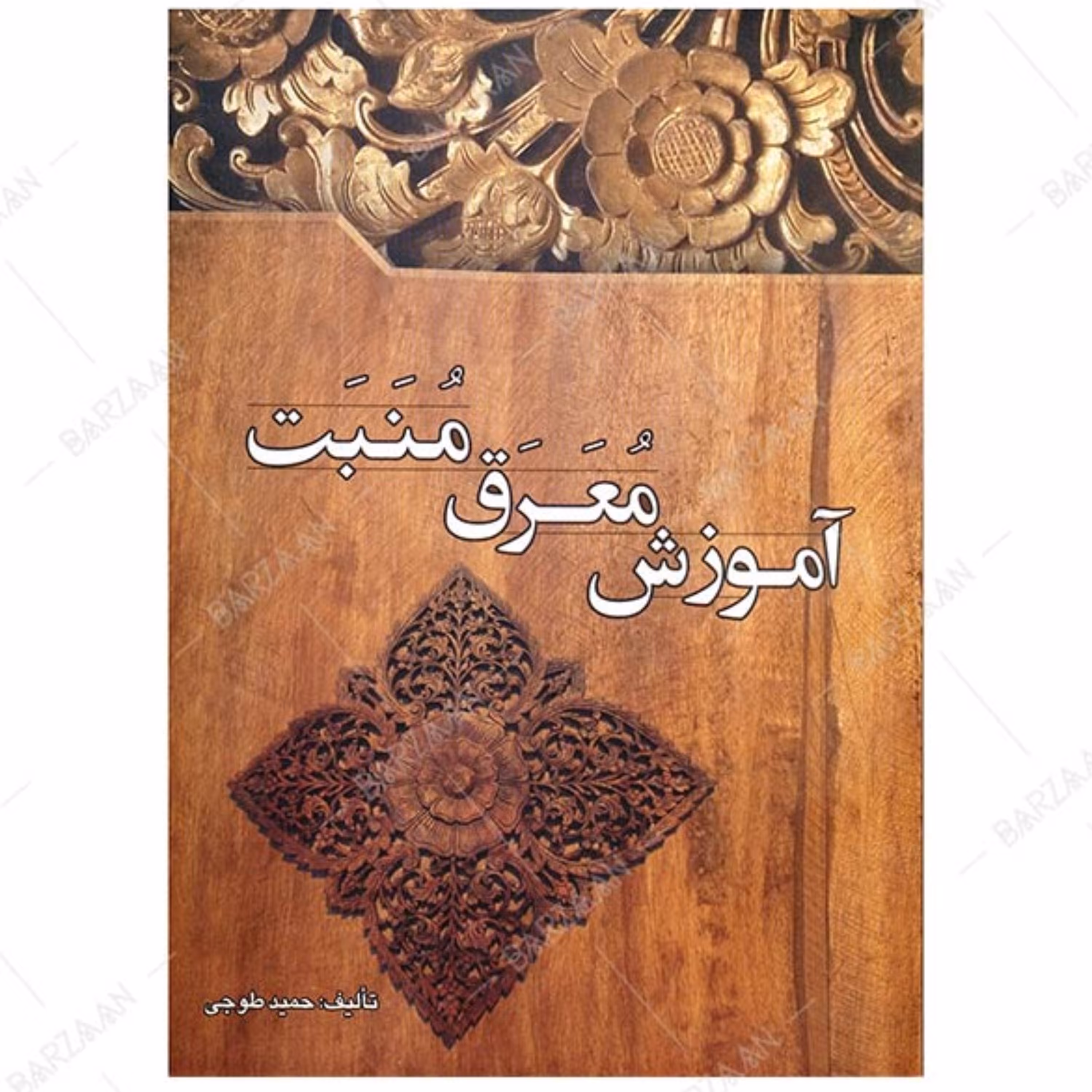 کتاب آموزش معرق منبت تالیف حمید طوجی